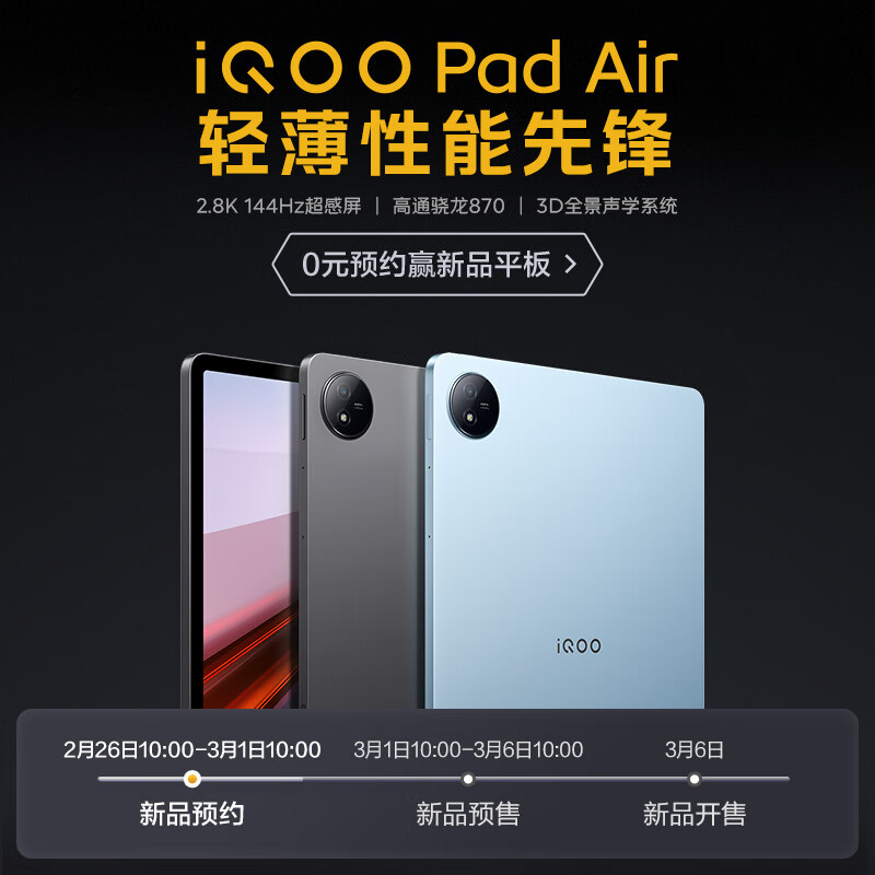 iQOO Pad Air 平板、TWS 2 耳机明日预售，部分配置公布休闲区蓝鸢梦想 - Www.slyday.coM