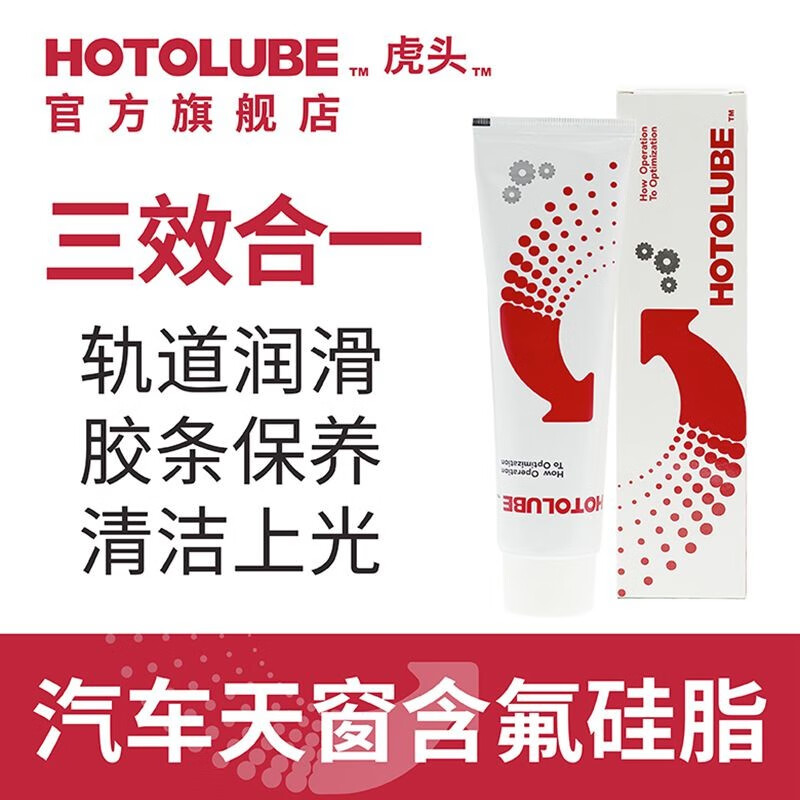 HOTOLUBEHOTOLUBE汽车天窗轨道润滑脂车窗胶条保养白色聚四氟乙烯硅基油 天窗含氟硅脂（25克便捷装单支）