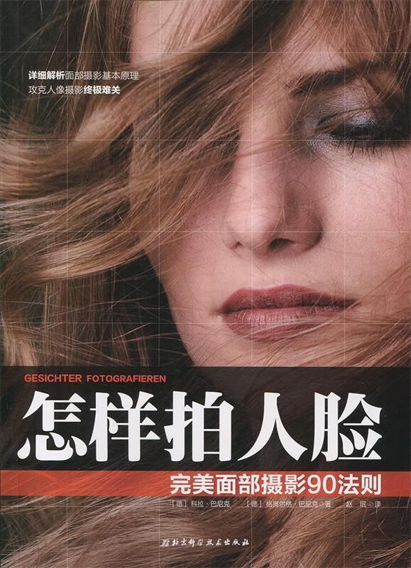 怎样拍人脸:完美面部摄影90法则