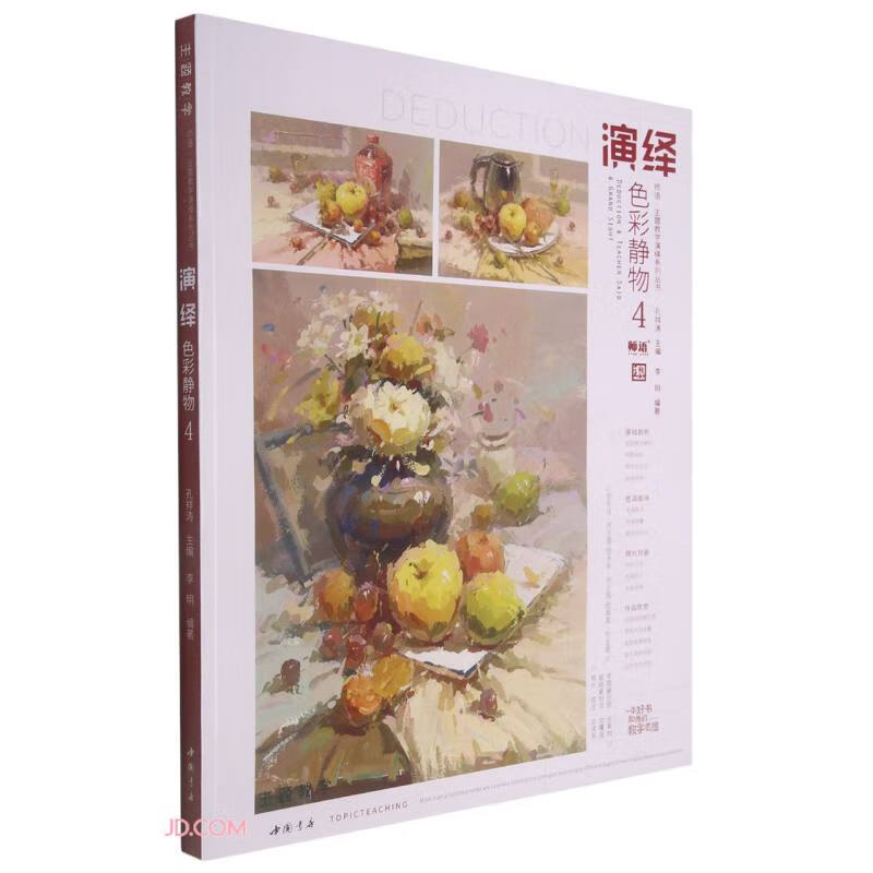 师语主题教学演绎系列丛书演绎色彩静物4