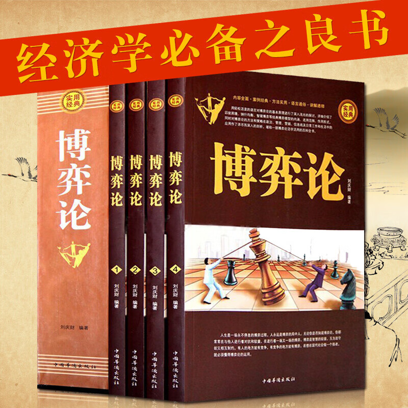 博弈论 4册 面讲解博弈论原理著作 心经济学原理微观宏观经济学 房地产一课经济学原理CX
