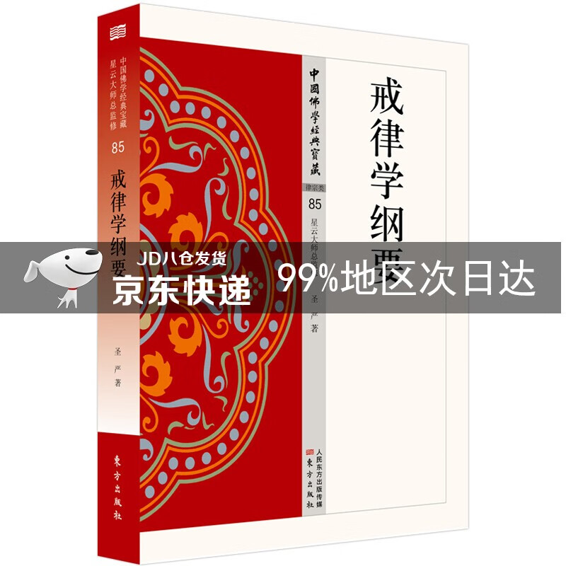 戒律学纲要