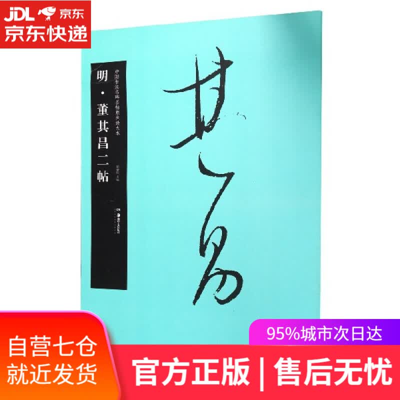 【新华书店】明·董其昌二帖 湖南美术出版社