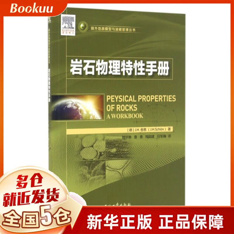 岩石物理特性手册/国外地质模型与油藏管理丛书