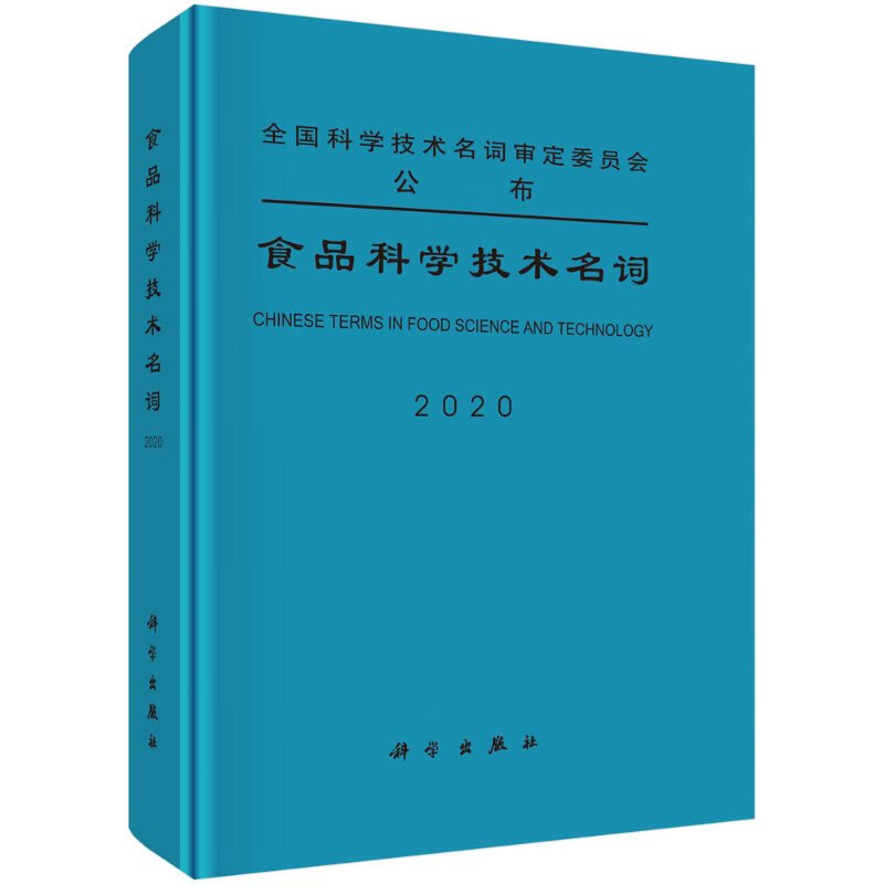 食品科学技术名词
