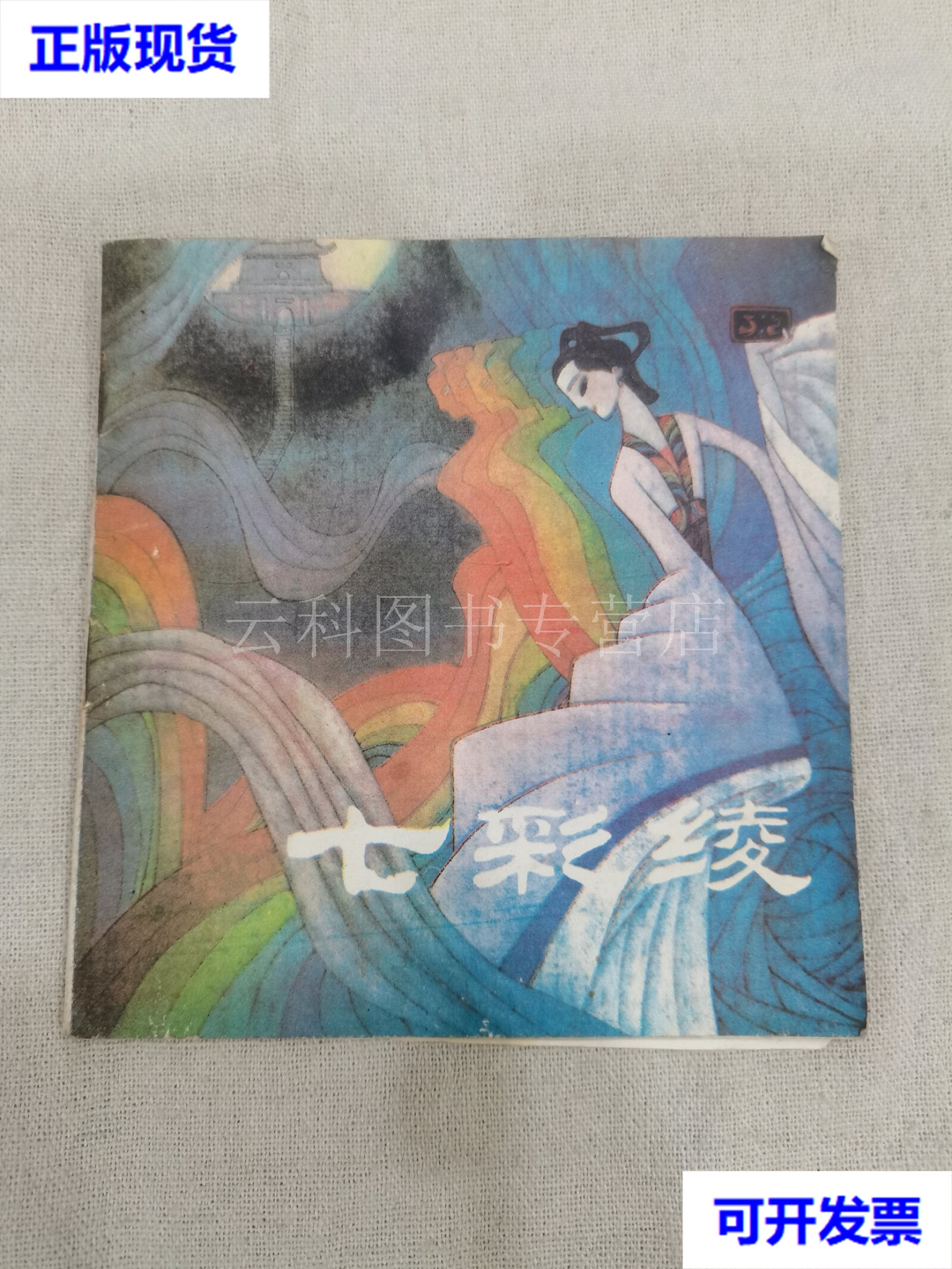 七彩绫(48开1985年1版1印彩色连环画) 孙雨田 人民美术出版社 二手书