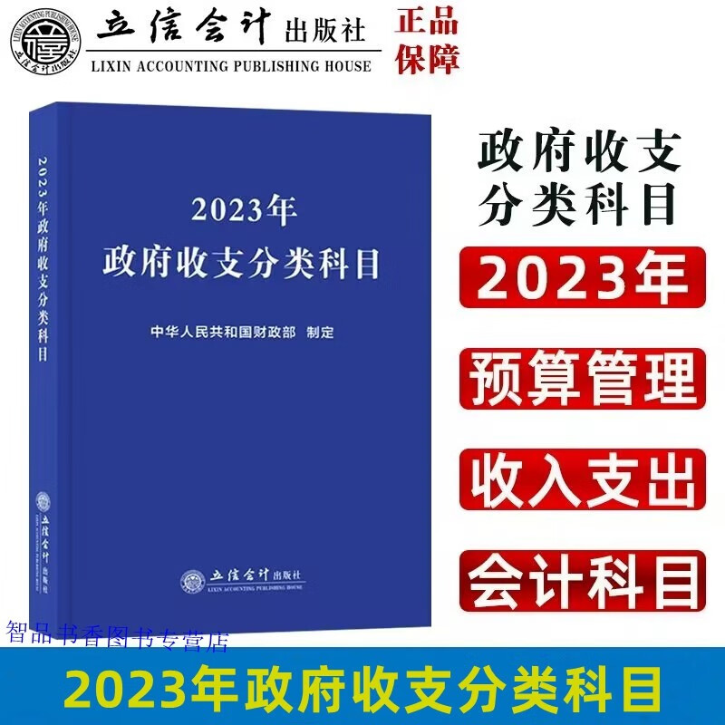 2023年政府收支分类科目 立信会计出版社国家预算财政收支会计科目一般公共预算收支科目政府性基金预算收支科目经济分类科目等