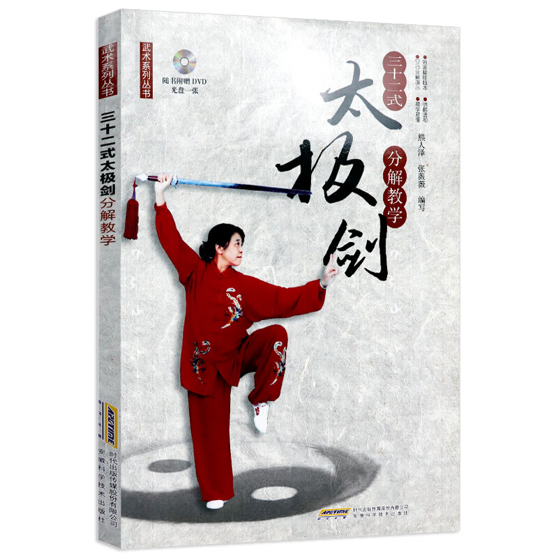 【包邮】武术系列丛书： 三十二式太极剑分解教学 定价15