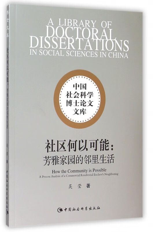 社区何以可能--芳雅家园的邻里生活/中国社会科学博士论文文库