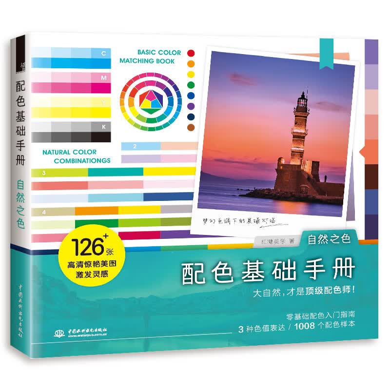 配色基础手册 自然之色