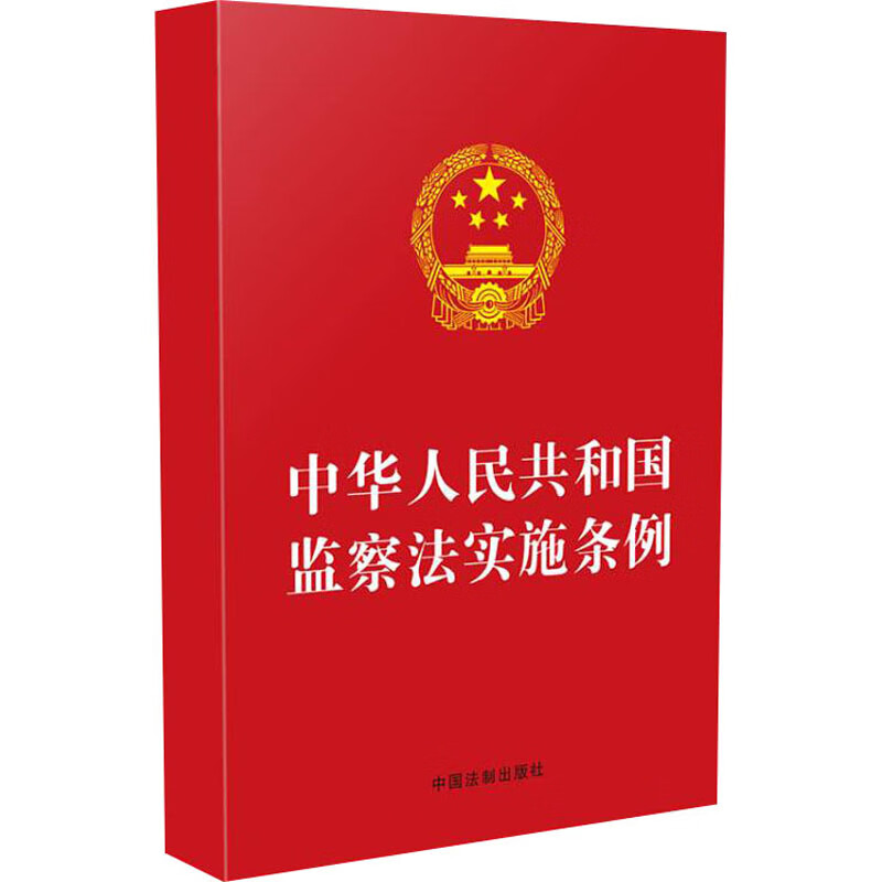 【32开红皮】中华人民共和国监察法实施条例