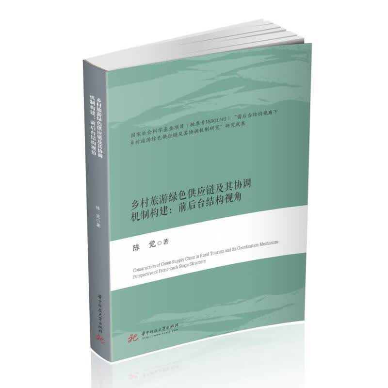 乡村旅游绿色供应链及其协调机制构建:前后台结构视角陈觉华中科技大学出版社9787568073134