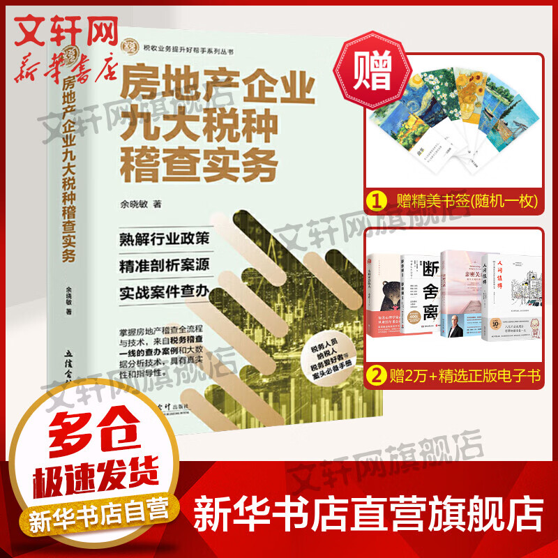 房地产企业九大税种稽查实务