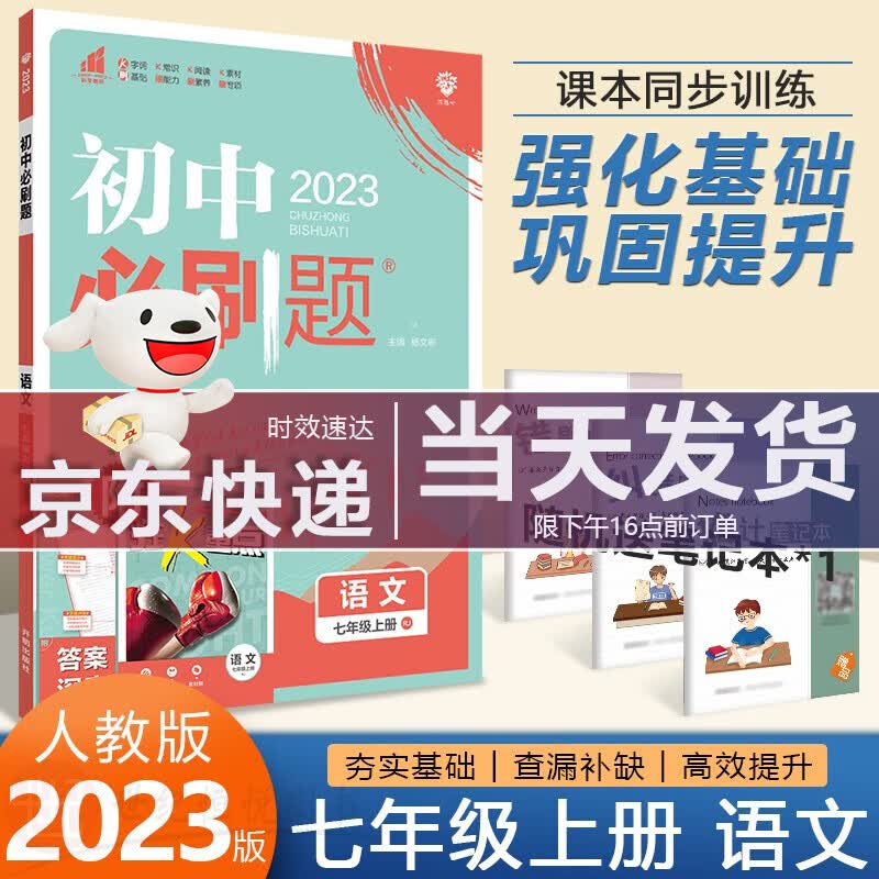 2023新版 理想树初中必刷题七年级上册语文RJ人教版同步课本教材练习题册初一上册中考辅导书解题技巧狂K重点