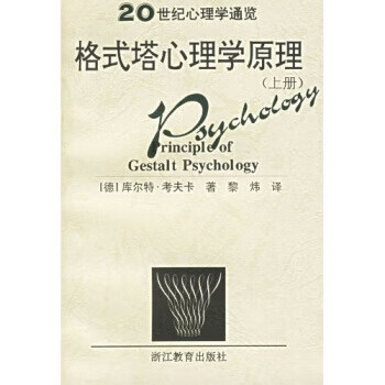 格式塔心理学原理(上下)【正版图书】