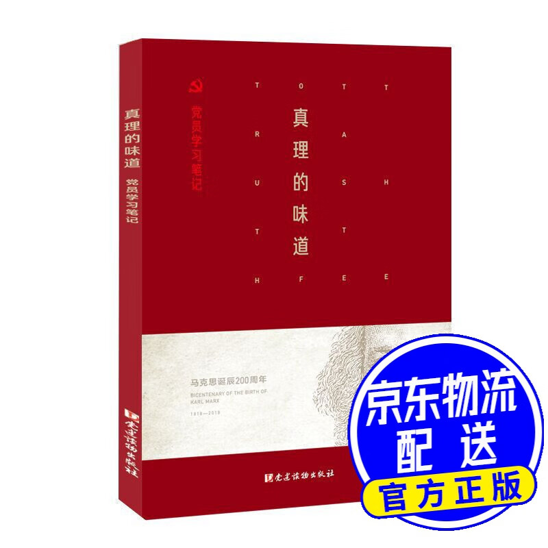 真理的味道———党员学习笔记