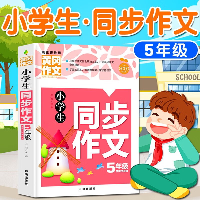 作文书小学三四五六年级（3-6年级）同步作文上下小学生作文大全英语作文二年级写作技巧人教版同步教材一年级看图写话作文优秀小学作文书大全三到六年级语文作文选分类作文辅导黄冈作文素材小学版 小学生同步作文