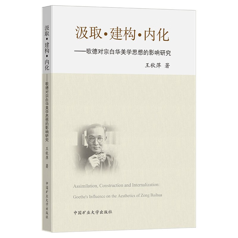 汲取·建构·内化——歌德对宗白华美学思想的影响研究