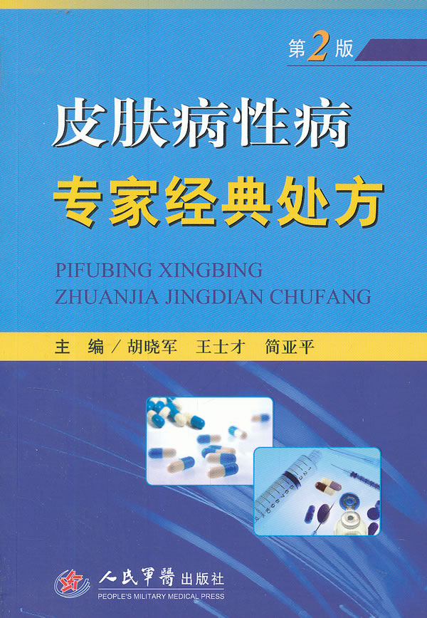 皮肤病性病专家经典处方(第二版)【正版图书】