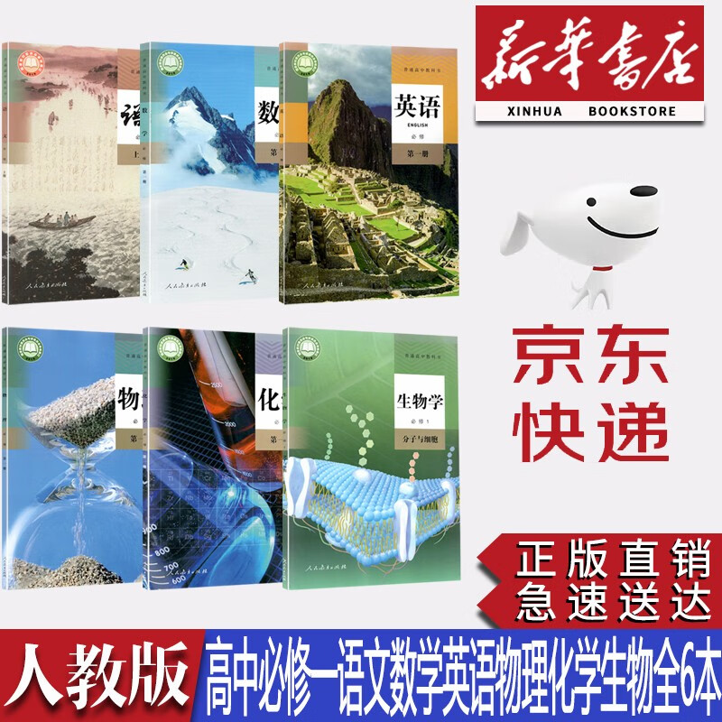 【新华书店正版】2023新版统编版人教版高中必修一语文数学英语物理化学生物全套6本课本高一统编版人教版语文数学英语物理化学必修一课本教学教科书高一上学期课本