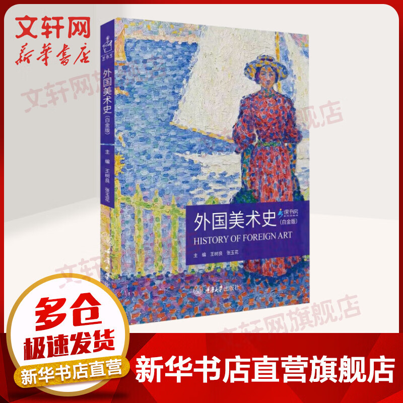 外国美术史（白金版）王树良、张玉花 重庆大学出版社 “艺书生”丛书 艺术考研、 MFA 、 中学美术老师职业资格考试参考用书 图书