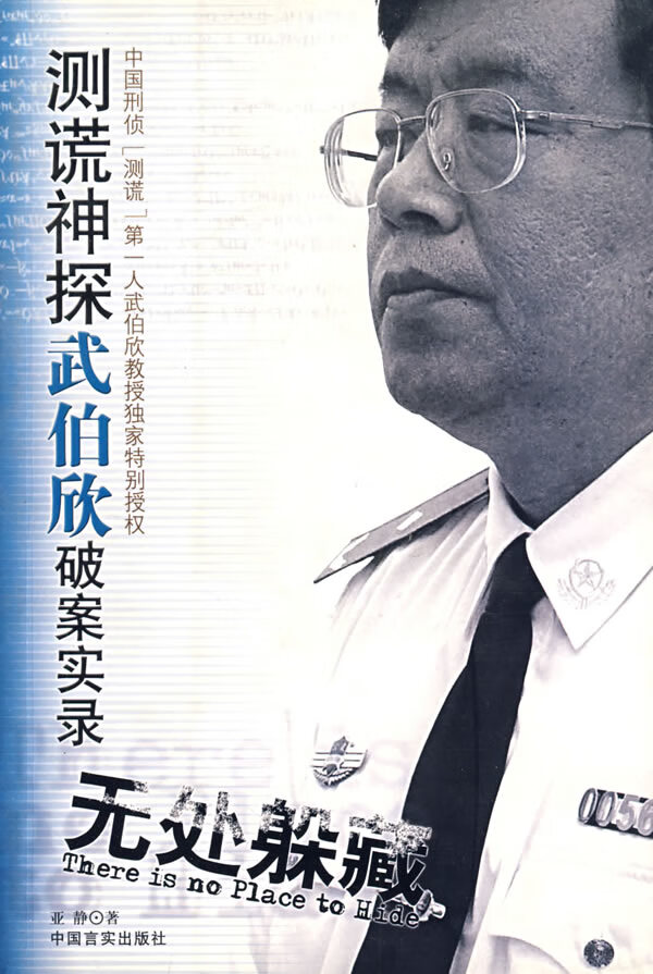 无处躲藏—测谎神探武伯欣破案实录 亚静 中国言实出版社 9787801286604