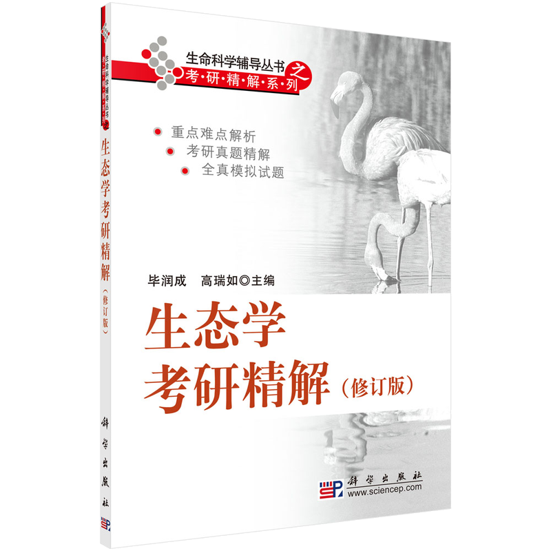 生命科学辅导丛书之考研精解系列：生态学考研精解（修订版）