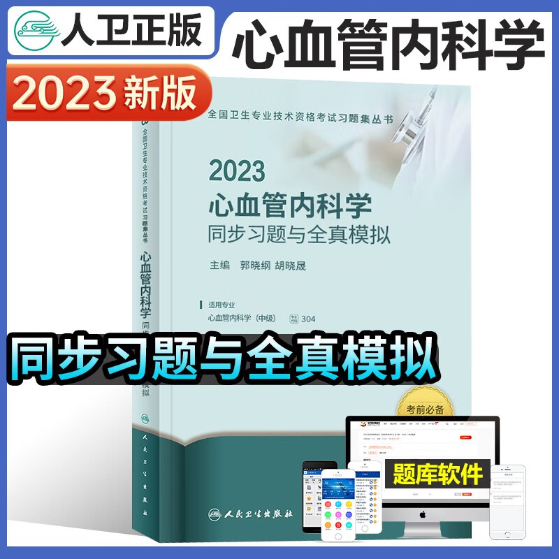 2023年心血管内科学中级主治医师考试用书指导教材同步习题与全真模拟人卫版全国卫生专业技术资格考试指导可搭模拟试卷历年真题习题库内科主治医师消化呼吸神经内科学