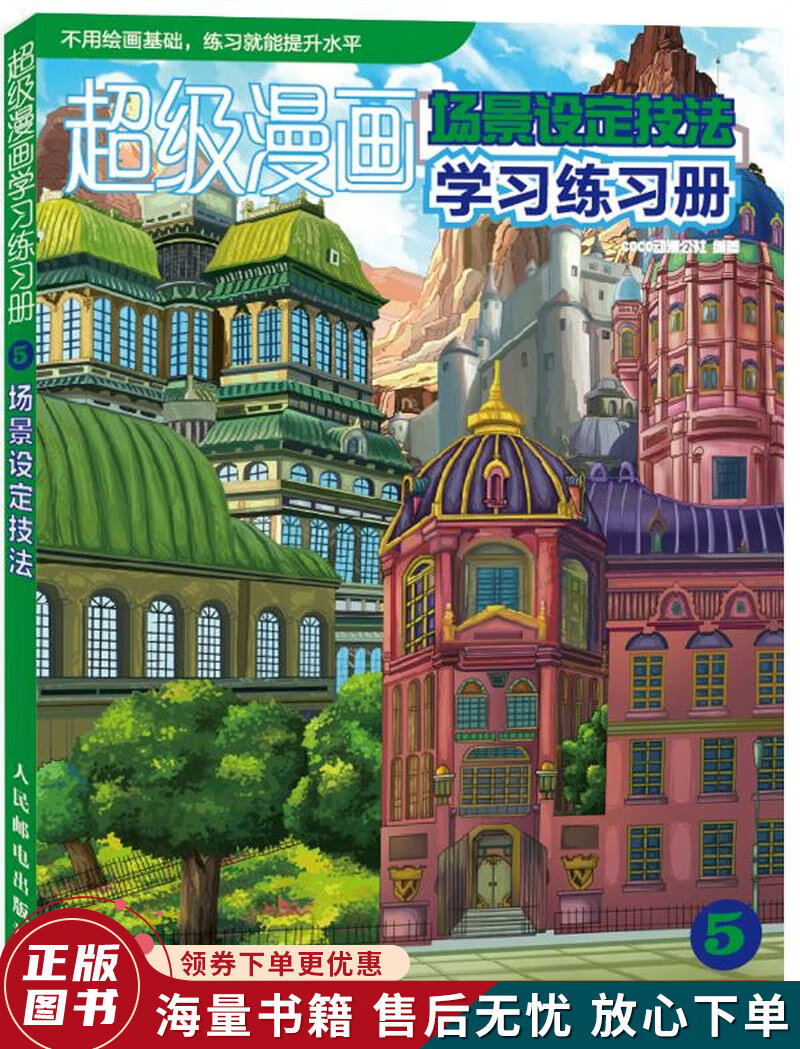 超级漫画学习练习册5：场景设定技法