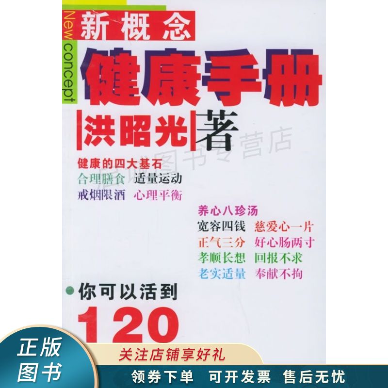 新概念健康手册 洪昭光
