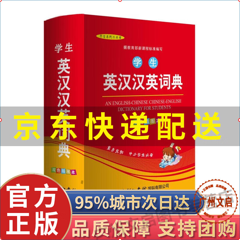 【京东配送+现货速发】学生英汉汉英词典 双色插图版 英语字典词典工具书小学初中高中学生实用牛津词典大学四六级