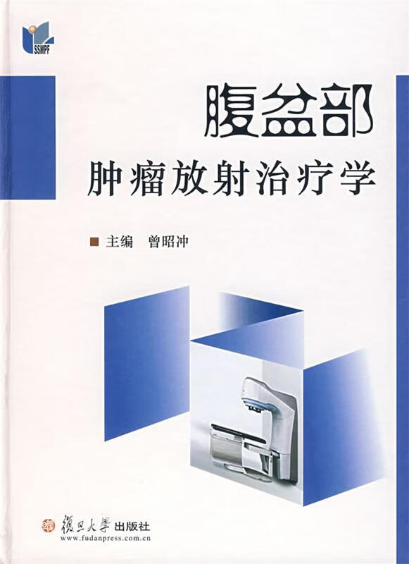 腹盆部肿瘤放射治疗学 曾昭冲 主编【正版】