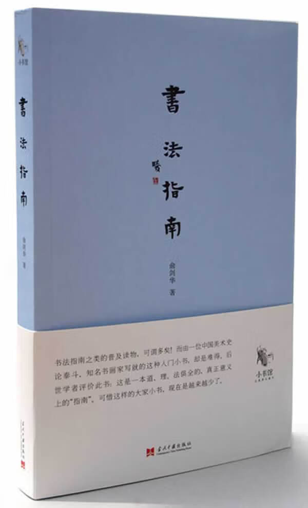 书法指南(俞剑华)9787515403502【正版图书,放心购买】