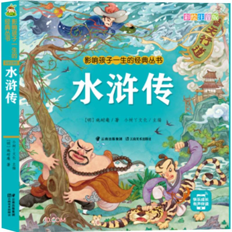水浒传(彩绘注音版)/影响孩子一生的经典丛书