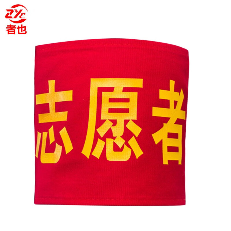 者也 魔术贴 志愿者 红袖章 45*15cm 棉布