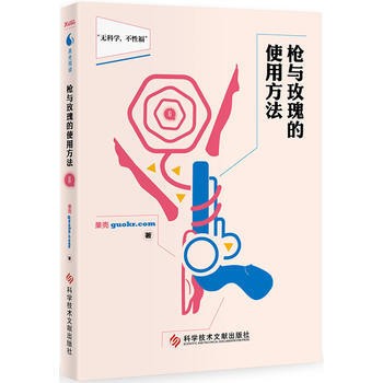【老库存有磨损无外封面不影响阅读慎拍】枪与玫瑰的使用方法 科技文献出版社 果壳