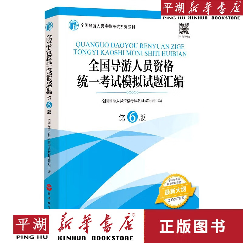 【新华书店正版书籍】全国导游人员资格统一考试模拟试题汇编(第6版全国导