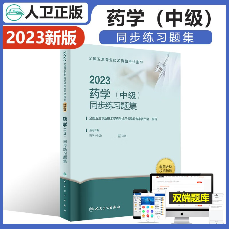 人卫版2023年药学中级主管药师练习题集全套卫生专业技术资格考试教材书官方人民卫生出版社历年真题模拟试卷练习题库试题