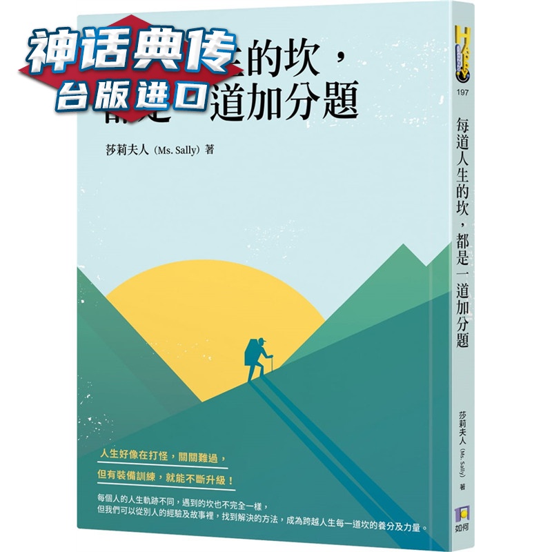 每道人生的坎，都是一道加分题 如何书 莎莉夫人 台版原版图书中文版 【神话典传图书专营店】
