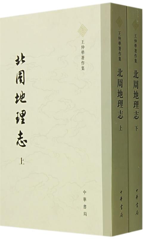 北周地理志 王仲犖著【正版书】