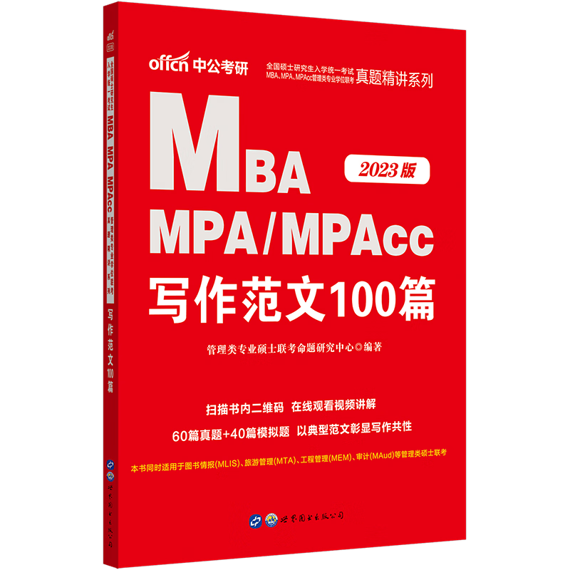 现货 2023写作范文100篇 中公考研MBA教材 MPA MPAcc管理类联考综合能力 专硕管综199写作范文素材 论证有效性分析论说文 写作范文100篇