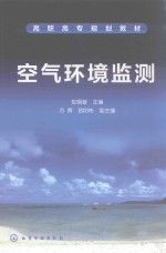 空气环境监测9787122253330化学工业出版社