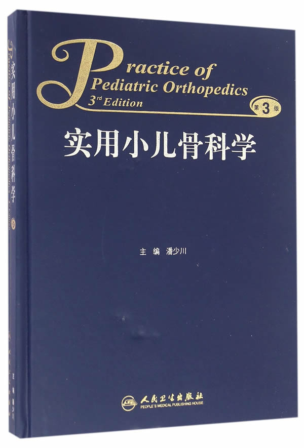 使用小儿骨科学【正版图书】