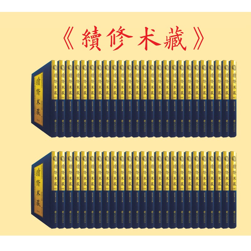 续修术藏［全10箱，精装100卷］九州出版社
