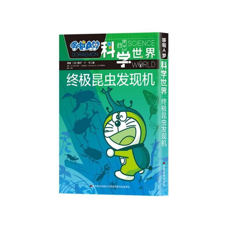 昆虫发现机 吉林美术出版社