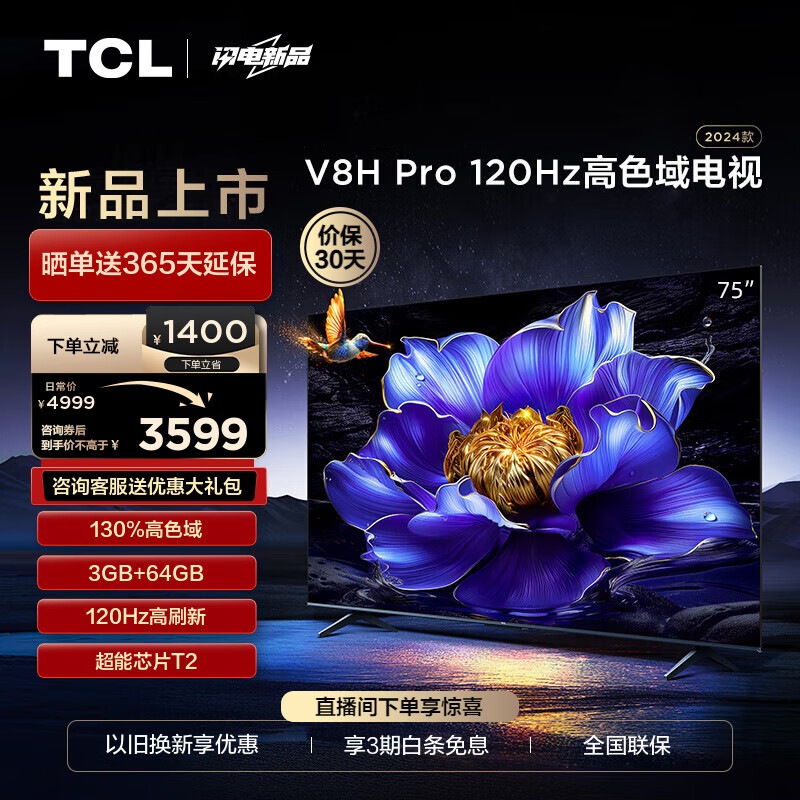 TCL电视 75V8H Pro 75英寸 120Hz 高色域 3+64GB大内存 4K 平板电视机 以旧换新 75英寸 官方标配