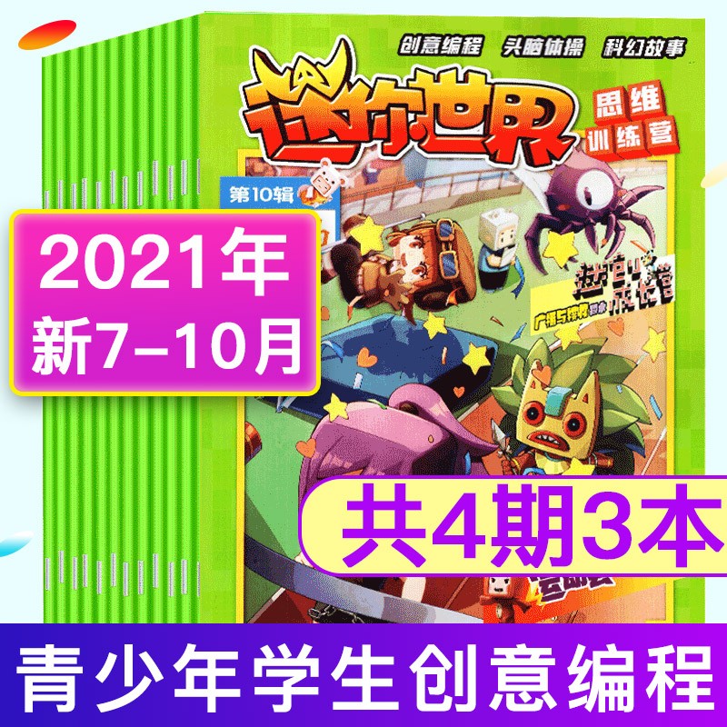 【共4期】迷你世界思维训练营2021年7.8/9/10月打包 杂志迷你世界的书青少年学生期刊