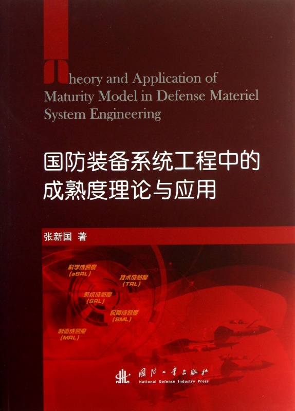 国防装备系统工程中的成熟度理论与应用(精)