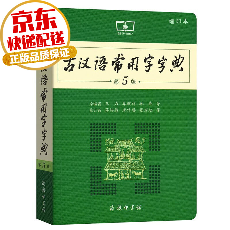 【学生字典系列】古汉语常用词典 第5版 缩印本 商务印书馆 中小学生常用汉语字典词典教学辅助工具书