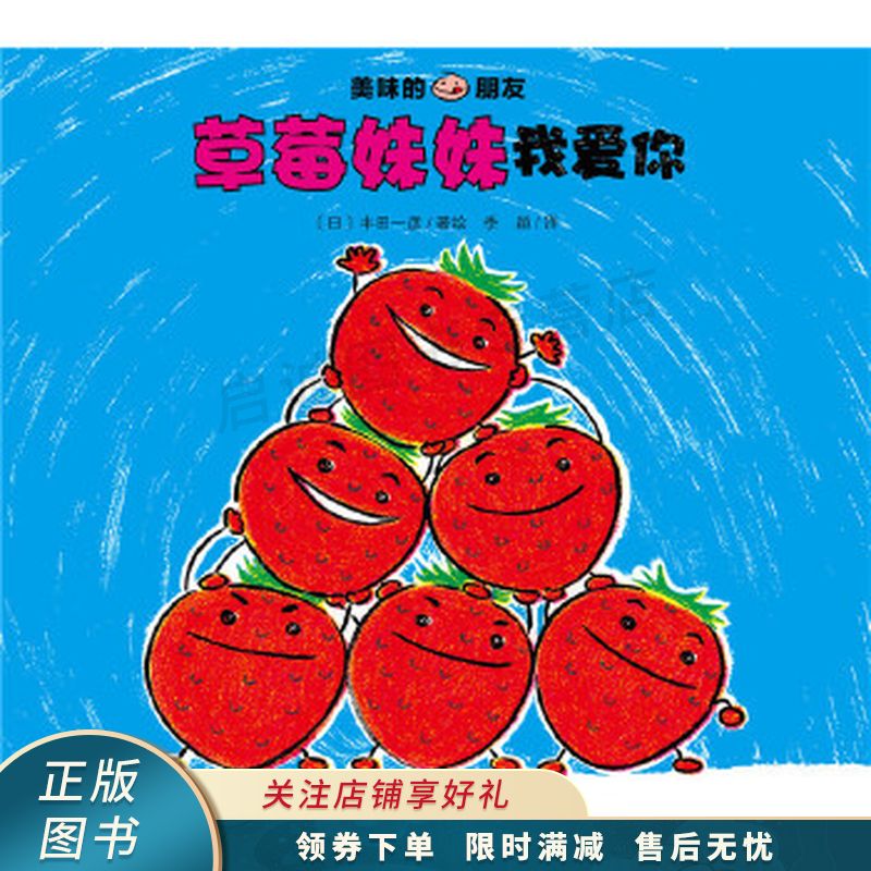 美味的朋友草莓妹妹我爱你新版【稀缺图书,放心购买】